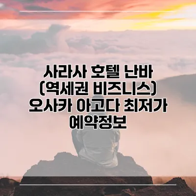사라사 호텔 난바 (역세권 비즈니스) 오사카 아고다 최저가 예약정보