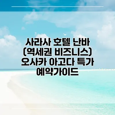 사라사 호텔 난바 (역세권 비즈니스) 오사카 아고다 특가 예약가이드