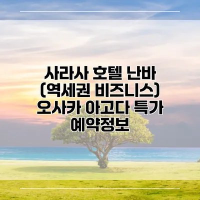사라사 호텔 난바 (역세권 비즈니스) 오사카 아고다 특가 예약정보