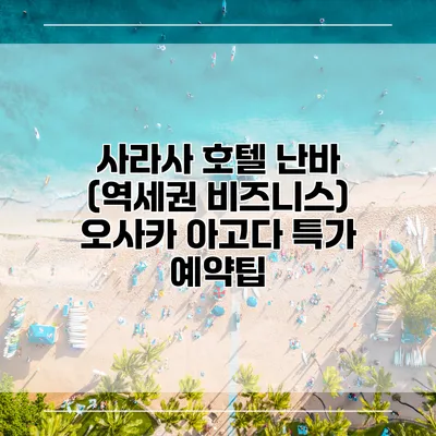 사라사 호텔 난바 (역세권 비즈니스) 오사카 아고다 특가 예약팁
