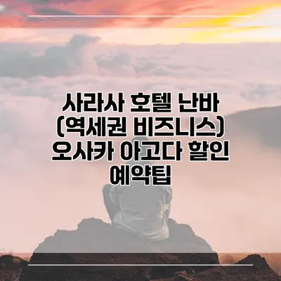 사라사 호텔 난바 (역세권 비즈니스) 오사카 아고다 할인 예약팁