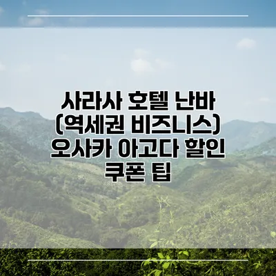 사라사 호텔 난바 (역세권 비즈니스) 오사카 아고다 할인 쿠폰 팁