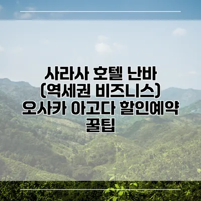 사라사 호텔 난바 (역세권 비즈니스) 오사카 아고다 할인예약 꿀팁