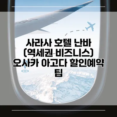 사라사 호텔 난바 (역세권 비즈니스) 오사카 아고다 할인예약 팁
