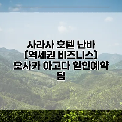 사라사 호텔 난바 (역세권 비즈니스) 오사카 아고다 할인예약 팁