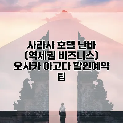 사라사 호텔 난바 (역세권 비즈니스) 오사카 아고다 할인예약 팁