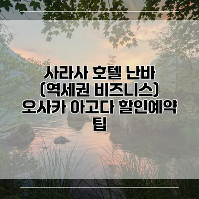 사라사 호텔 난바 (역세권 비즈니스) 오사카 아고다 할인예약 팁