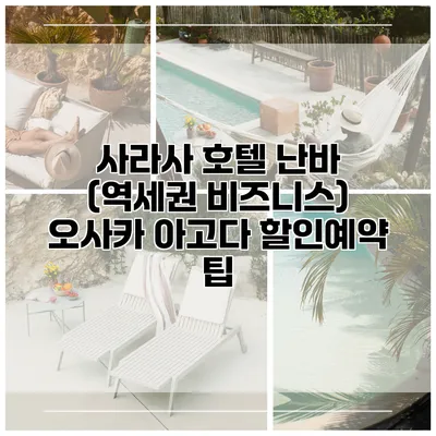 사라사 호텔 난바 (역세권 비즈니스) 오사카 아고다 할인예약 팁