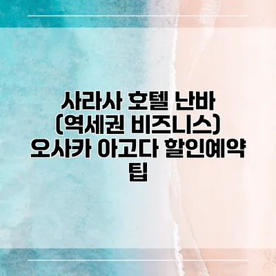 사라사 호텔 난바 (역세권 비즈니스) 오사카 아고다 할인예약 팁