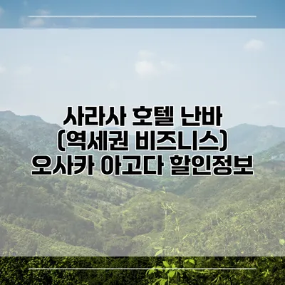 사라사 호텔 난바 (역세권 비즈니스) 오사카 아고다 할인정보