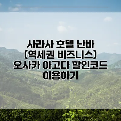 사라사 호텔 난바 (역세권 비즈니스) 오사카 아고다 할인코드 이용하기