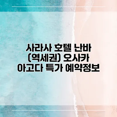사라사 호텔 난바 (역세권) 오사카 아고다 특가 예약정보