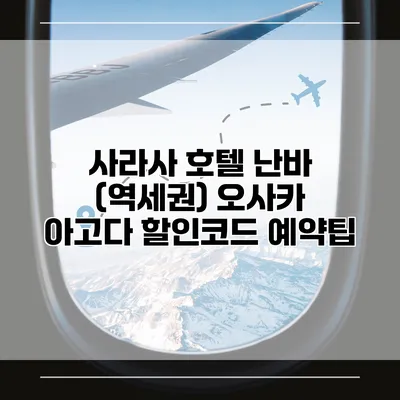 사라사 호텔 난바 (역세권) 오사카 아고다 할인코드 예약팁