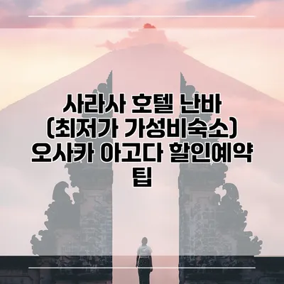 사라사 호텔 난바 (최저가 가성비숙소) 오사카 아고다 할인예약 팁