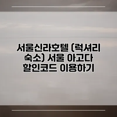 서울신라호텔 (럭셔리 숙소) 서울 아고다 할인코드 이용하기