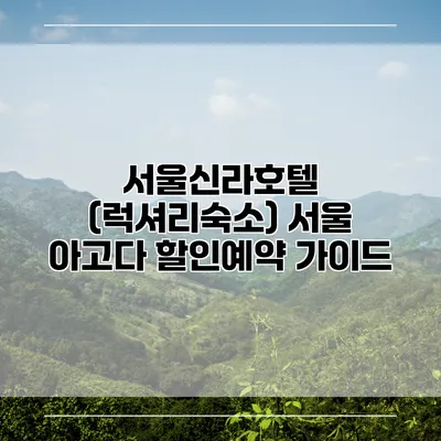 서울신라호텔 (럭셔리숙소) 서울 아고다 할인예약 가이드
