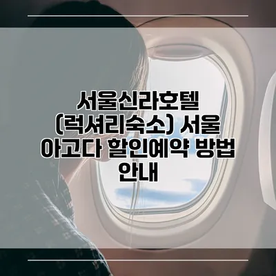 서울신라호텔 (럭셔리숙소) 서울 아고다 할인예약 방법 안내