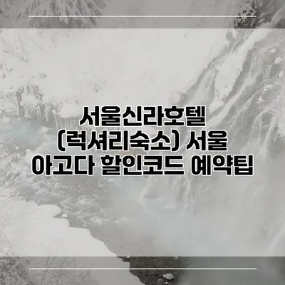 서울신라호텔 (럭셔리숙소) 서울 아고다 할인코드 예약팁
