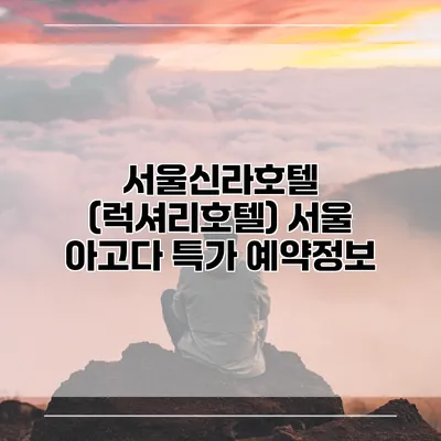 서울신라호텔 (럭셔리호텔) 서울 아고다 특가 예약정보