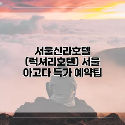 서울신라호텔 (럭셔리호텔) 서울 아고다 특가 예약팁