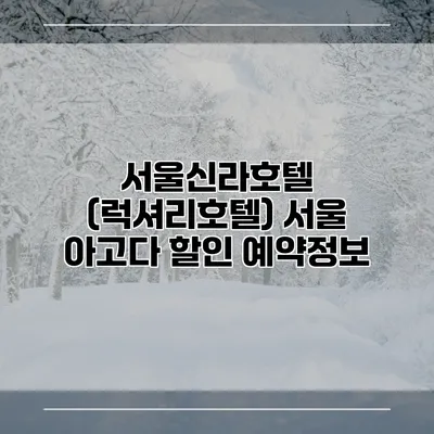 서울신라호텔 (럭셔리호텔) 서울 아고다 할인 예약정보