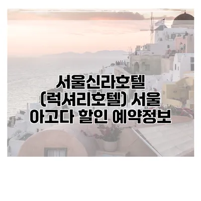 서울신라호텔 (럭셔리호텔) 서울 아고다 할인 예약정보
