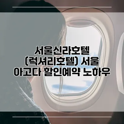 서울신라호텔 (럭셔리호텔) 서울 아고다 할인예약 노하우