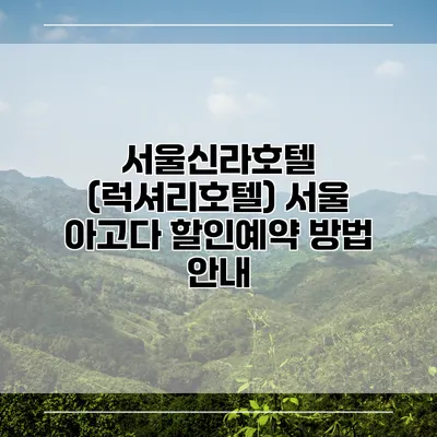 서울신라호텔 (럭셔리호텔) 서울 아고다 할인예약 방법 안내