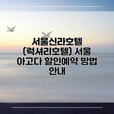 서울신라호텔 (럭셔리호텔) 서울 아고다 할인예약 방법 안내