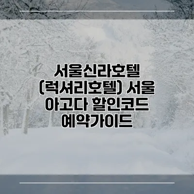 서울신라호텔 (럭셔리호텔) 서울 아고다 할인코드 예약가이드