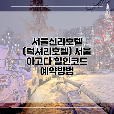 서울신라호텔 (럭셔리호텔) 서울 아고다 할인코드 예약방법