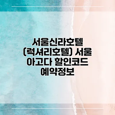 서울신라호텔 (럭셔리호텔) 서울 아고다 할인코드 예약정보