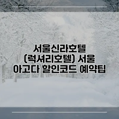 서울신라호텔 (럭셔리호텔) 서울 아고다 할인코드 예약팁