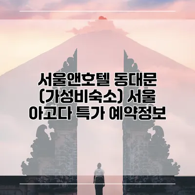 서울앤호텔 동대문 (가성비숙소) 서울 아고다 특가 예약정보