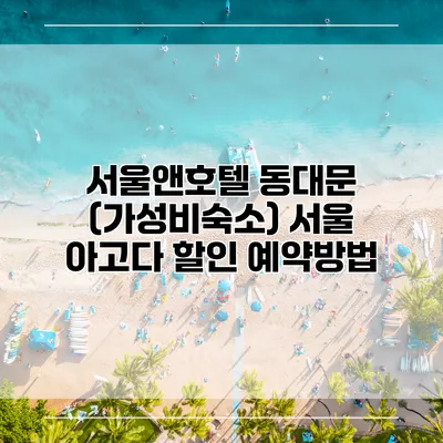 서울앤호텔 동대문 (가성비숙소) 서울 아고다 할인 예약방법