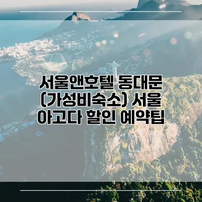 서울앤호텔 동대문 (가성비숙소) 서울 아고다 할인 예약팁