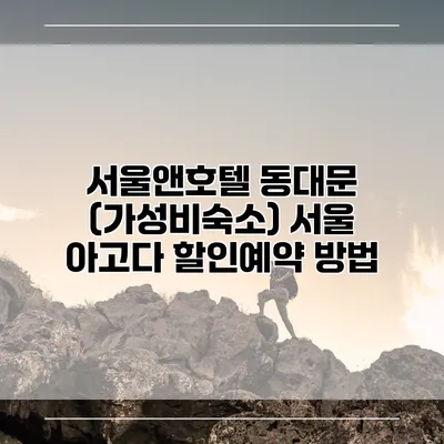 서울앤호텔 동대문 (가성비숙소) 서울 아고다 할인예약 방법