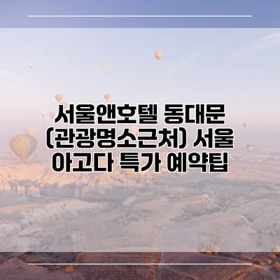 서울앤호텔 동대문 (관광명소근처) 서울 아고다 특가 예약팁