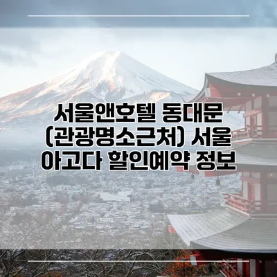 서울앤호텔 동대문 (관광명소근처) 서울 아고다 할인예약 정보