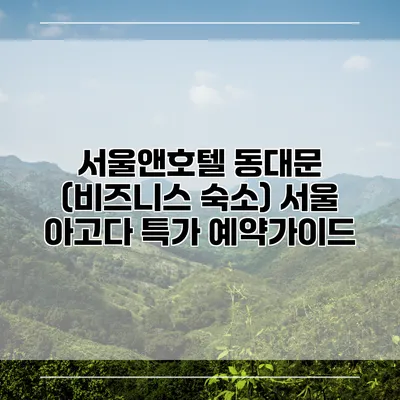 서울앤호텔 동대문 (비즈니스 숙소) 서울 아고다 특가 예약가이드