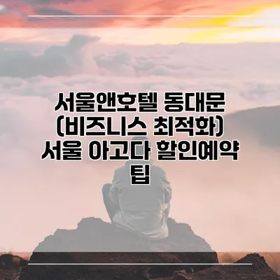 서울앤호텔 동대문 (비즈니스 최적화) 서울 아고다 할인예약 팁
