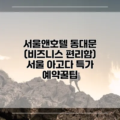 서울앤호텔 동대문 (비즈니스 편리함) 서울 아고다 특가 예약꿀팁