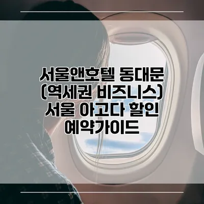 서울앤호텔 동대문 (역세권 비즈니스) 서울 아고다 할인 예약가이드