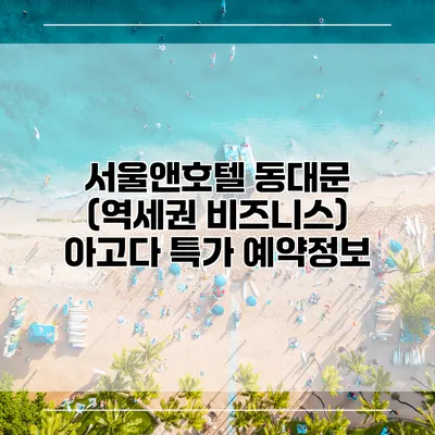 서울앤호텔 동대문 (역세권 비즈니스) 아고다 특가 예약정보