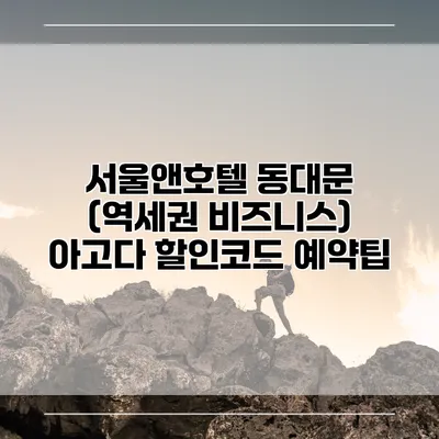 서울앤호텔 동대문 (역세권 비즈니스) 아고다 할인코드 예약팁