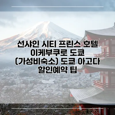 선샤인 시티 프린스 호텔 이케부쿠로 도쿄 (가성비숙소) 도쿄 아고다 할인예약 팁