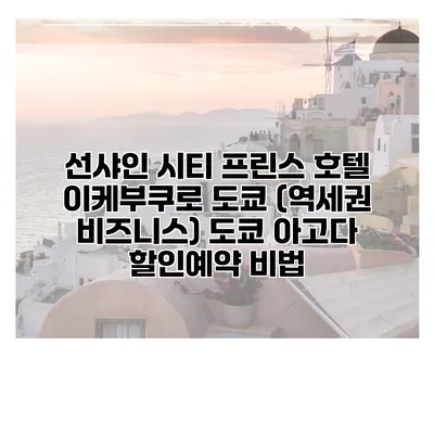 선샤인 시티 프린스 호텔 이케부쿠로 도쿄 (역세권 비즈니스) 도쿄 아고다 할인예약 비법