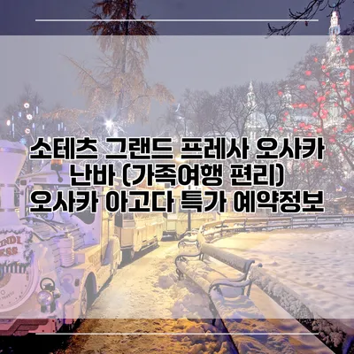 소테츠 그랜드 프레사 오사카 난바 (가족여행 편리) 오사카 아고다 특가 예약정보