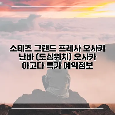 소테츠 그랜드 프레사 오사카 난바 (도심위치) 오사카 아고다 특가 예약정보
