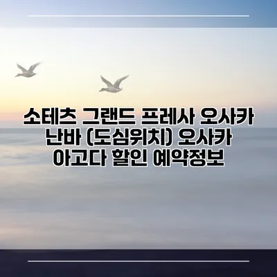 소테츠 그랜드 프레사 오사카 난바 (도심위치) 오사카 아고다 할인 예약정보